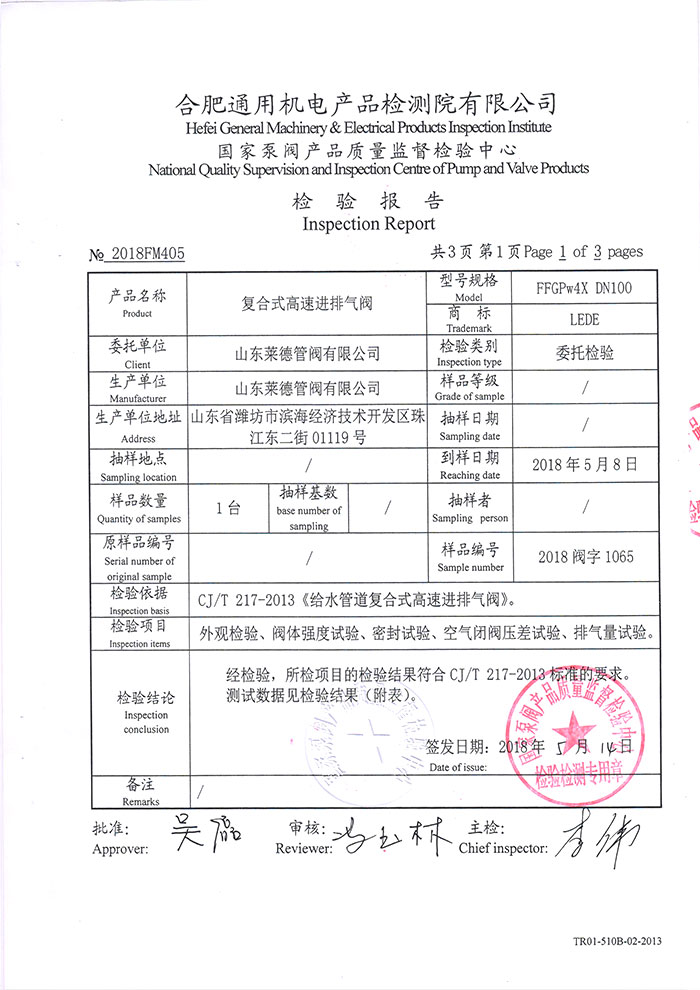 復(fù)合式高速進排氣閥檢驗報告