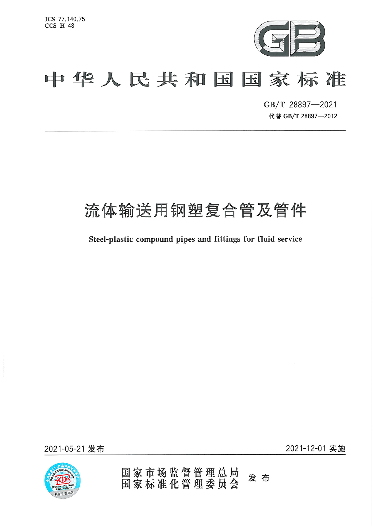 流體輸送用鋼塑復(fù)合管及管件1