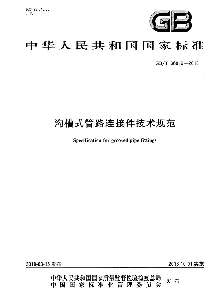 溝槽式管路連接技術規(guī)范02