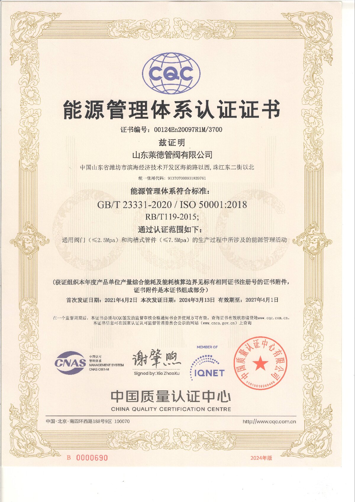 能源管理體系認(rèn)證證書